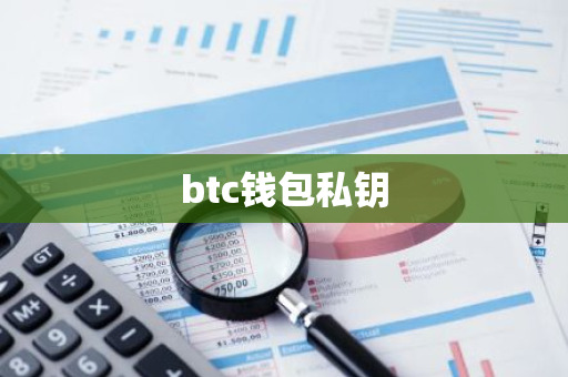 btc钱包私钥