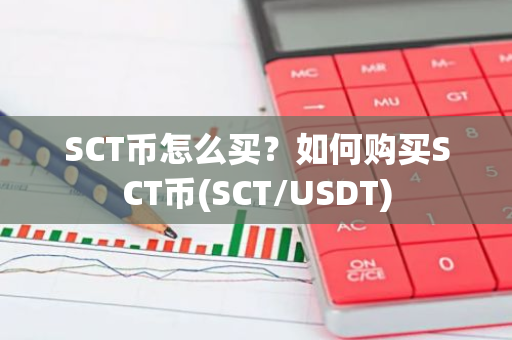 SCT币怎么买？如何购买SCT币(SCT/USDT)