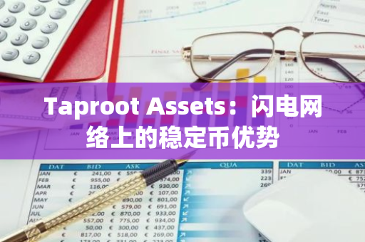 Taproot Assets：闪电网络上的稳定币优势