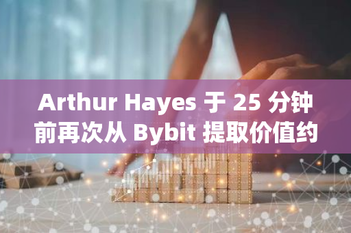 Arthur Hayes 于 25 分钟前再次从 Bybit 提取价值约 192 万美元的 ATH