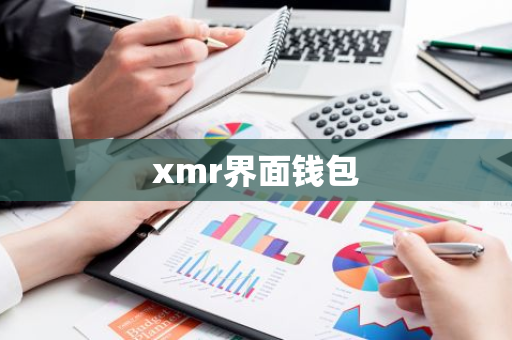 xmr界面钱包