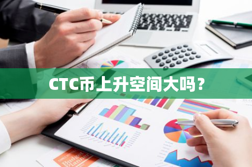 CTC币上升空间大吗？