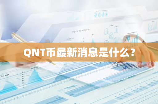 QNT币最新消息是什么？