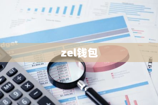 zel钱包