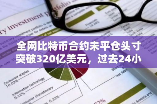 全网比特币合约未平仓头寸突破320亿美元，过去24小时增幅4.77%