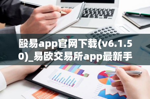 殴易app官网下载(v6.1.50)_易欧交易所app最新手机版下载安装