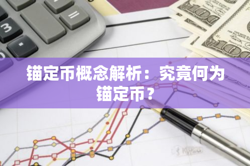 锚定币概念解析：究竟何为锚定币？