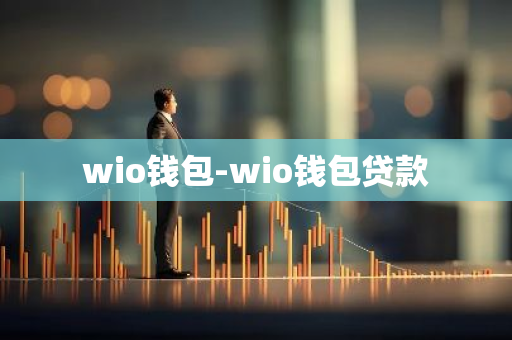 wio钱包-wio钱包贷款