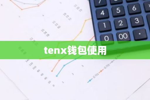 tenx钱包使用