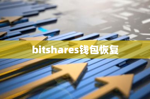 bitshares钱包恢复