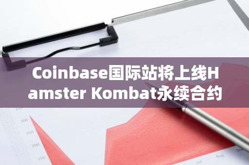 Coinbase国际站将上线Hamster Kombat永续合约