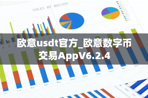 欧意usdt官方_欧意数字币交易AppV6.2.4