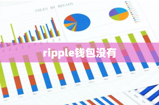 ripple钱包没有