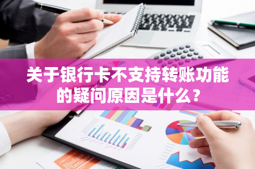 关于银行卡不支持转账功能的疑问原因是什么？