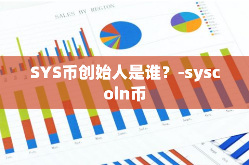 SYS币创始人是谁？-syscoin币