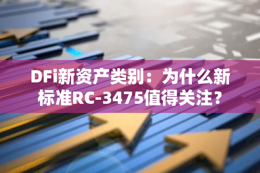 DFi新资产类别：为什么新标准RC-3475值得关注？