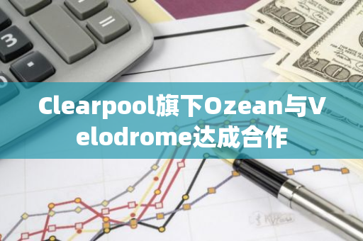 Clearpool旗下Ozean与Velodrome达成合作