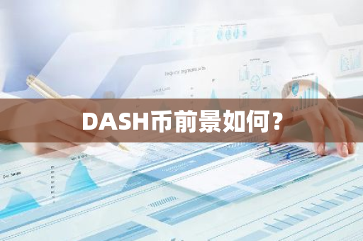 DASH币前景如何？