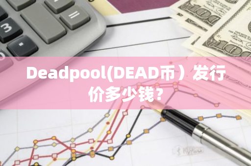 Deadpool(DEAD币）发行价多少钱？