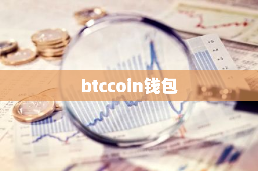 btccoin钱包