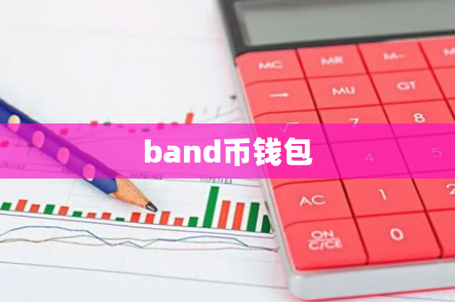 band币钱包