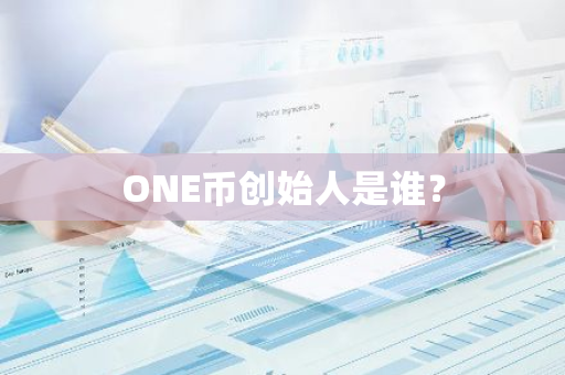 ONE币创始人是谁？