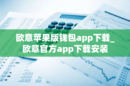 欧意苹果版钱包app下载_欧意官方app下载安装