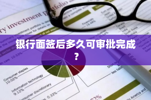 银行面签后多久可审批完成？