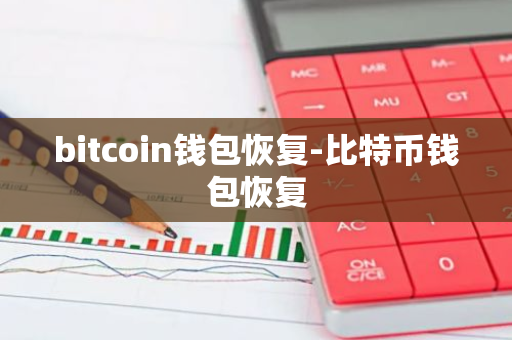 bitcoin钱包恢复-比特币钱包恢复