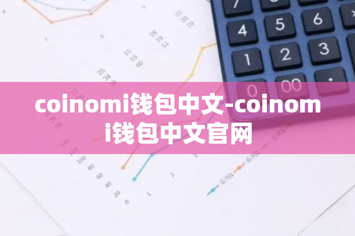 coinomi钱包中文-coinomi钱包中文官网