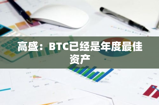 高盛：BTC已经是年度最佳资产