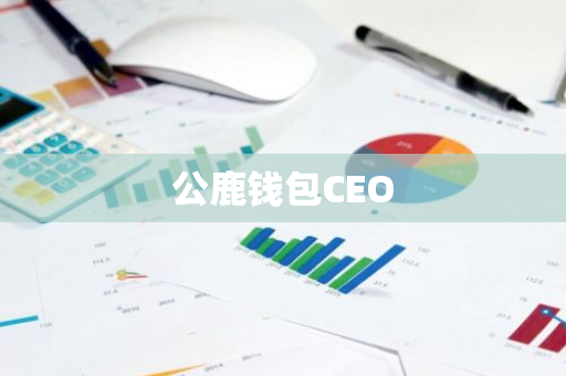 公鹿钱包CEO