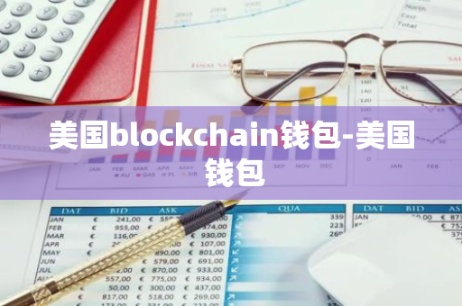 美国blockchain钱包-美国 钱包