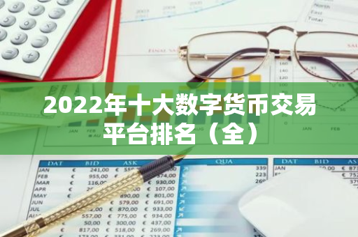 2022年十大数字货币交易平台排名（全）