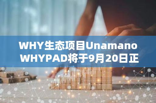 WHY生态项目Unamano WHYPAD将于9月20日正式上线Gate.io