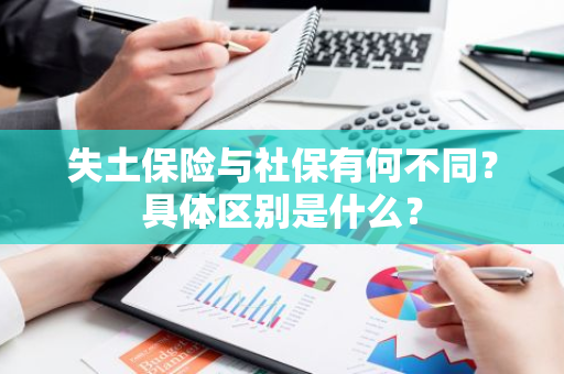 失土保险与社保有何不同？具体区别是什么？