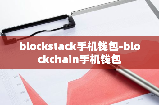 blockstack手机钱包-blockchain手机钱包