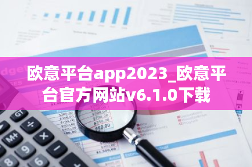 欧意平台app2023_欧意平台官方网站v6.1.0下载