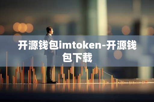 开源钱包imtoken-开源钱包下载