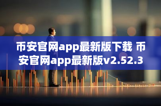 币安官网app最新版下载 币安官网app最新版v2.52.3下载