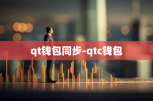 qt钱包同步-qtc钱包