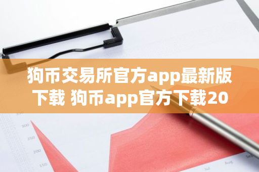 狗币交易所官方app最新版下载 狗币app官方下载2022最新版