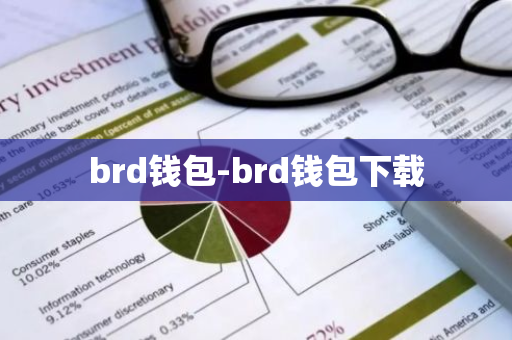 brd钱包-brd钱包下载