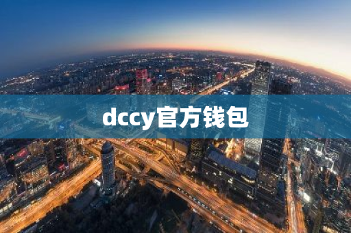 dccy官方钱包