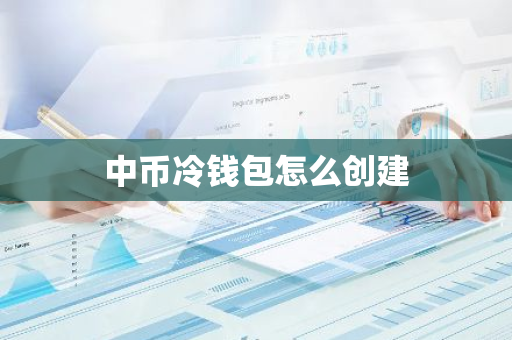 中币冷钱包怎么创建