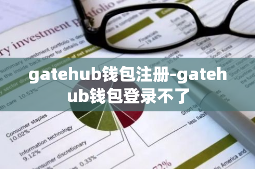 gatehub钱包注册-gatehub钱包登录不了