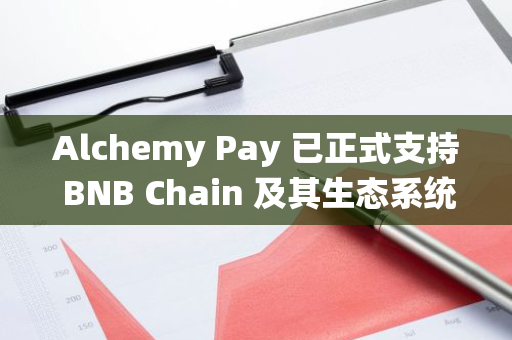 Alchemy Pay 已正式支持 BNB Chain 及其生态系统