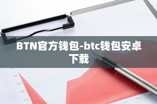 BTN官方钱包-btc钱包安卓下载