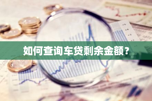 如何查询车贷剩余金额？