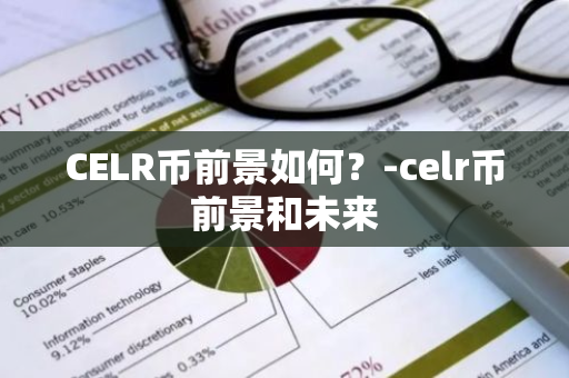 CELR币前景如何？-celr币前景和未来